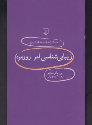 عکس زیبایی‌شناسی امر روزمره