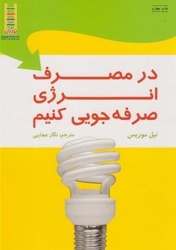 عکس در مصرف انرژی صرفه‌جویی کنیم