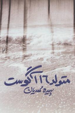 عکس متولد ۱۶ آگوست