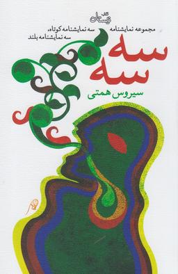 عکس سه سه