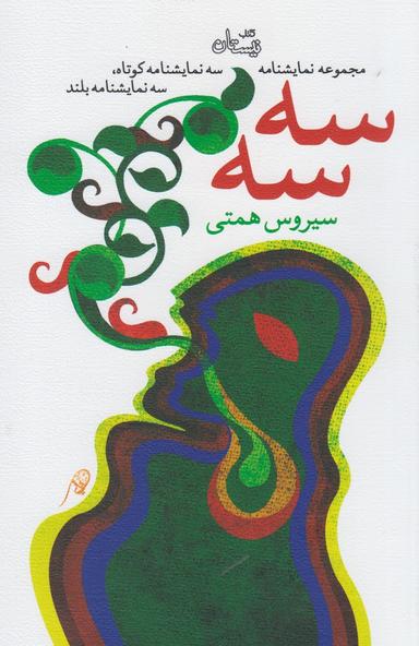 عکس سه سه