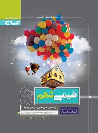 عکس شیمی دهم پرسمان گاج