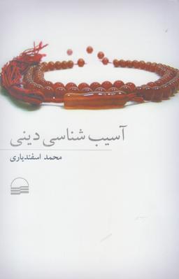 عکس آسیب‌شناسی دینی