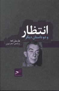 عکس انتظار و دو داستان دیگر