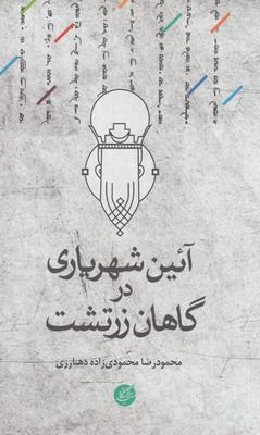 عکس آیین شهریاری در گاهان زردشت