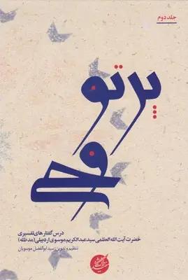 عکس پرتو وحی