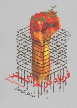 عکس فریاد در خاکستر و چند داستان دیگر