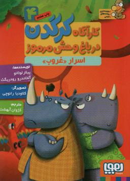 عکس کارآگاه کرگدن در باغ‌وحش مرموز ۴ اسرار «غروب» هوپا
