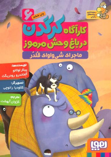 عکس کارآگاه کرگدن در باغ‌وحش مرموز ۶ ماجرای شی‌واوای قلدر هوپا