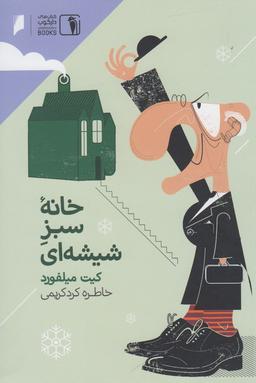 عکس خانه سبز شیشه‌ای