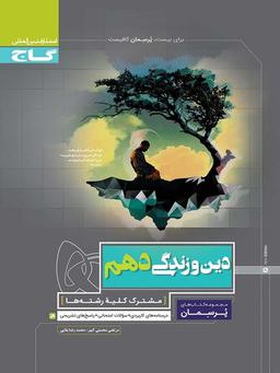 عکس دین و زندگی دهم پرسمان گاج