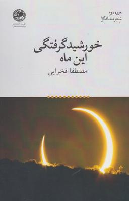 عکس خورشیدگرفتگی این ماه (زمستان ۸۱ - زمستان ۸۹)