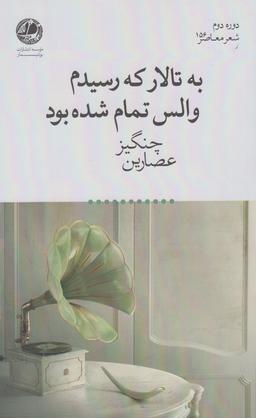 عکس به تالار که رسیدم والس تمام شده بود