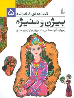 عکس بیژن و منیژه