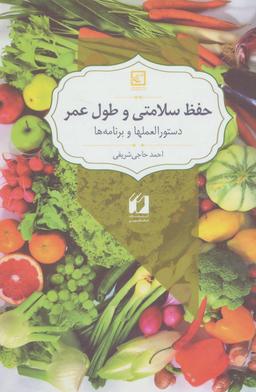 عکس حفظ سلامتی و طول عمر