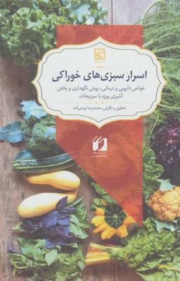 عکس اسرار سبزی‌های خوراکی