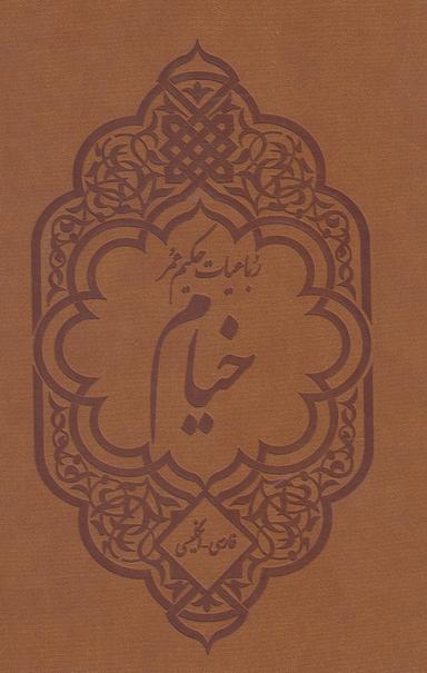عکس رباعیات حکیم عمر خیام به دو زبان فارسی و انگلیسی