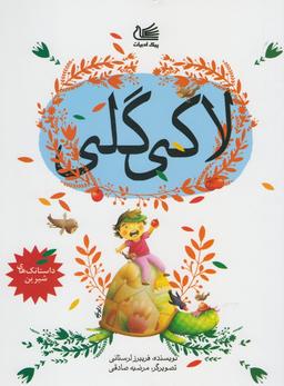 عکس لاکی گلی