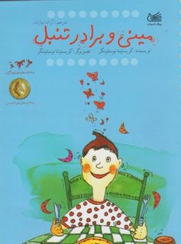 عکس مینی و برادر تنبل