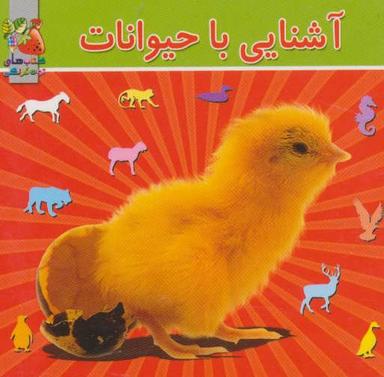 عکس آشنایی با حیوانات