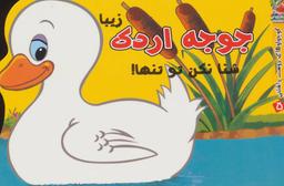 عکس جوجه اردک زیبا شنا نکن تو تنها