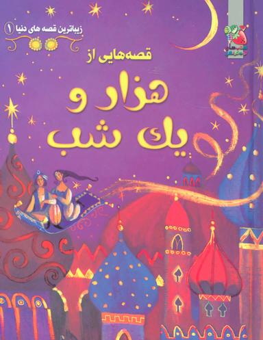 عکس قصه‌هایی از هزار و یک‌شب