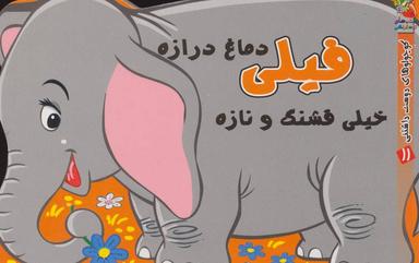 عکس فیلی دماغ درازه خیلی قشنگ و نازه