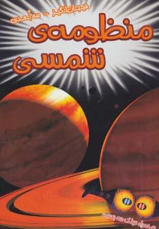 عکس منظومهٔ شمسی