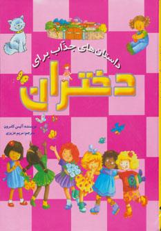 عکس داستان‌های جذاب برای دختران