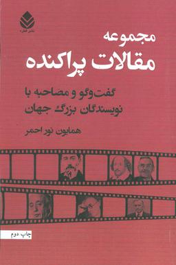 عکس مجموعه مقالات پراکنده