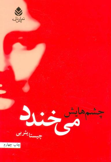عکس چشم‌هایش می‌خندد
