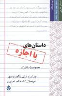 عکس داستان‌های با اجازه
