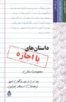 عکس داستان‌های با اجازه