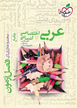 عکس فصل آزمون عربی رشته انسانی خیلی سبز