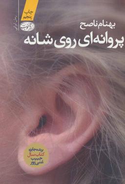 عکس پروانه‌ای روی شانه