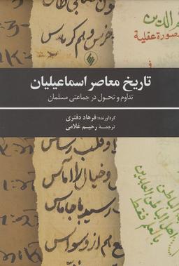 عکس تاریخ معاصر اسماعیلیان