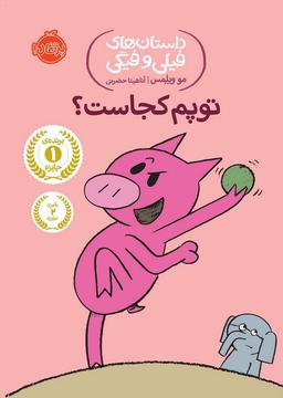 عکس توپم کجاست؟
