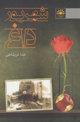عکس شهریور داغ