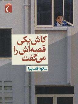 عکس کاش یکی قصه‌اش را می‌گفت