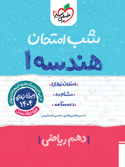 عکس شب امتحان هندسه دهم خیلی سبز