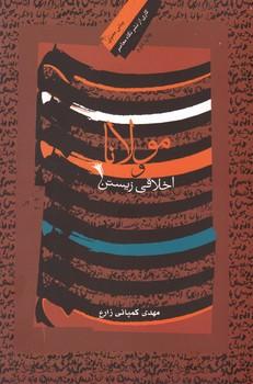 عکس مولانا واخلاقی زیستن