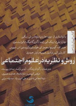 عکس روش و نظریه در علوم اجتماعی
