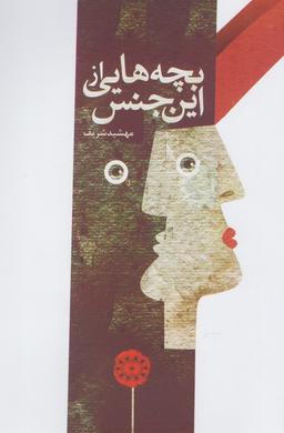 عکس بچه‌هایی از این جنس