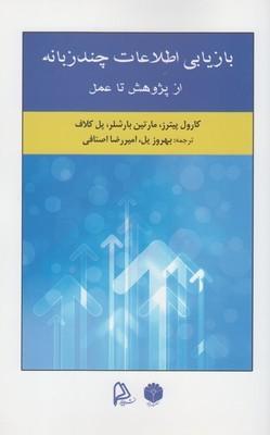 عکس بازیابی اطلاعات چندزبانه از پژوهش تا عمل