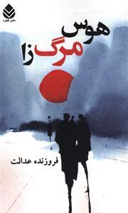 عکس هوس مرگ‌زا