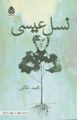 عکس نسل عیسی