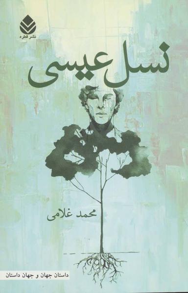 عکس نسل عیسی