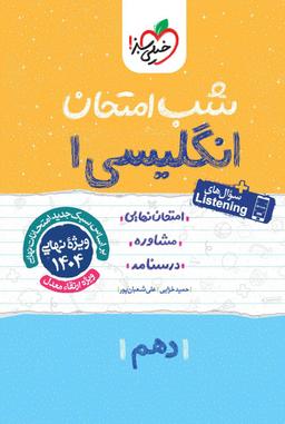 عکس شب امتحان زبان انگلیسی دهم خیلی سبز