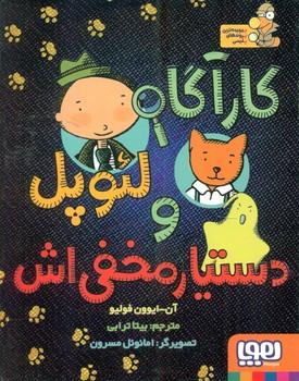 عکس کارآگاه لئوپل و دستیار مخفی‌اش
