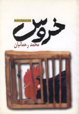عکس خروس